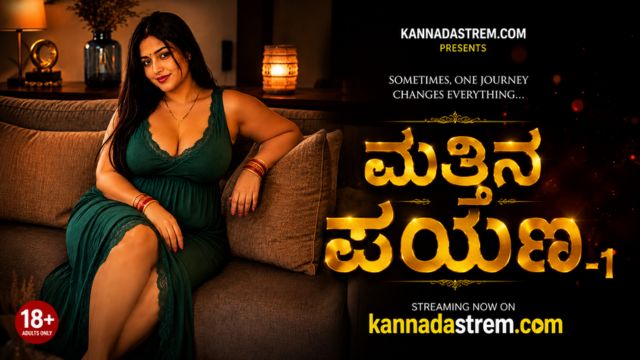 ಮತ್ತಿನ ಪಯಣ-1